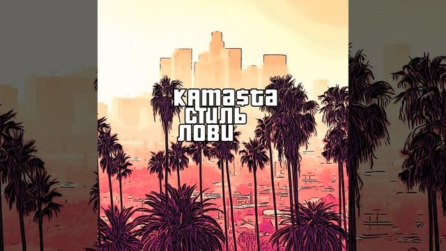 Стиль лови смотреть онлайн