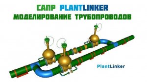 PlantLinker. Модуль Piping