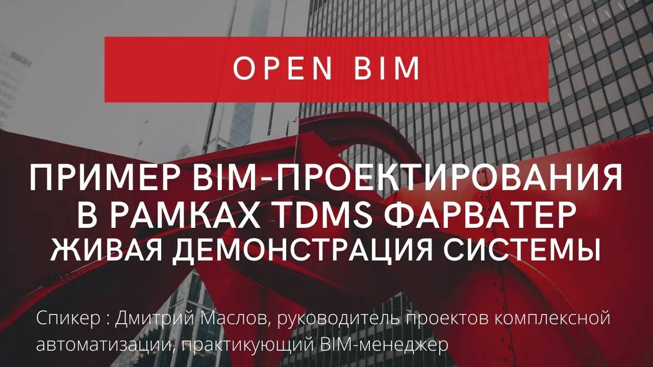 Пример BIM-проектирования в рамках TDMS Фарватер по концепции OPEN BIM | Живая демонстрация системы