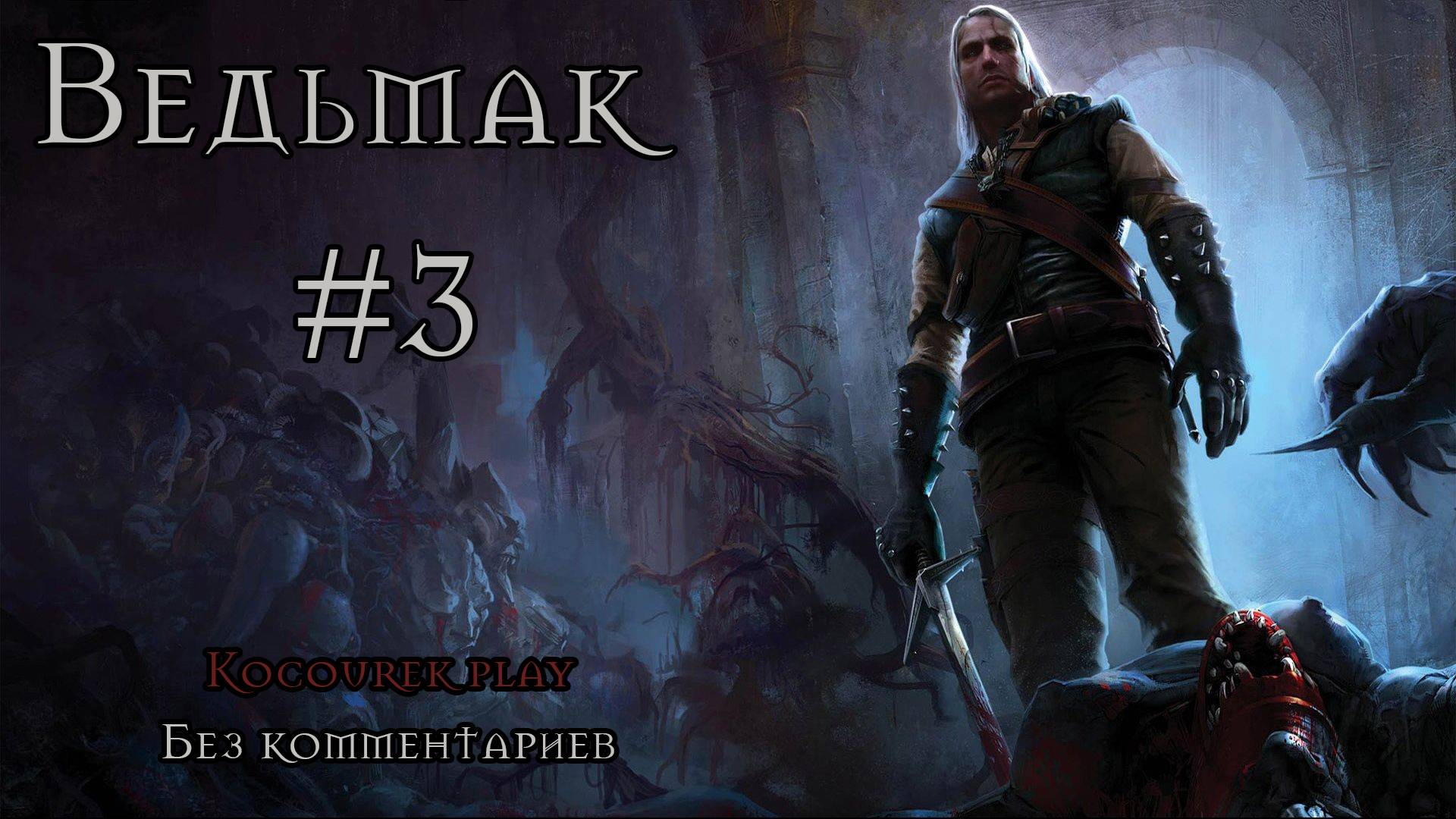 Прохождение без комментариев The Witcher #3 Завоёвываем доверие местных маргиналов