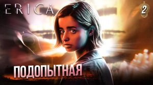 2. ПОДОПЫТНАЯ ➤ Прохождение Erica