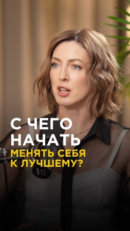 Как стать лучшей версией себя? С чего начать?
#саморазвитие #красота #психология