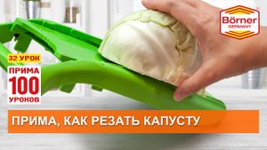 #ПРИМА100уроков - 32 - Как резать капусту на овощерезке BORNER ПРИМА