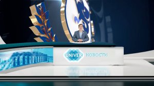 #UNIVERНОВОСТИ от 24.10.2024