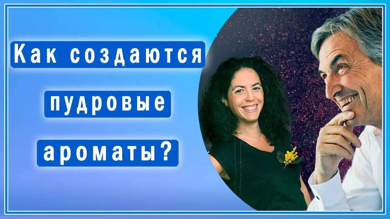 Парфюмеры Жан-Клод Эллена и Жюли Массе обсуждают пудровые ноты в парфюмерии