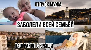 УЖАСНЫЙ ВИРУС🤢 ОТДЫХАЕМ В ЦЕНТРЕ АЛАНИИ🏰 ГОТОВИМСЯ К ЗИМЕ