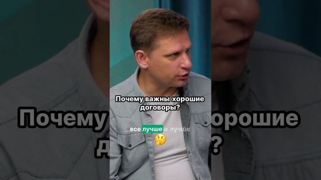 🤔 Почему хорошие договоры спасают бизнес?