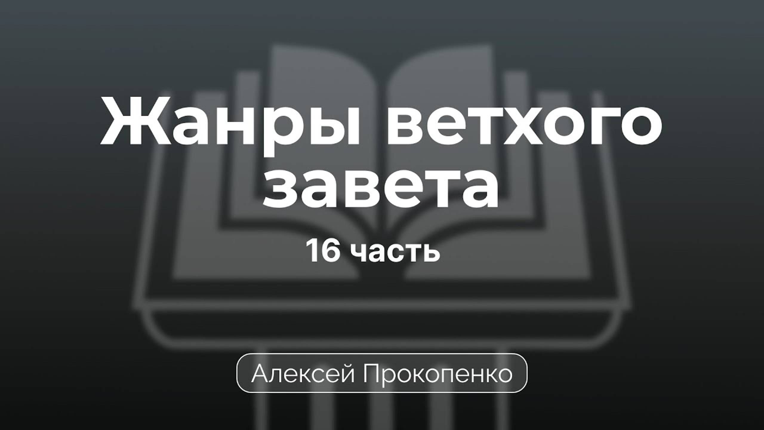 Проповедь по жанрам Ветхого завета | Семинар 16 | Алексей Прокопенко