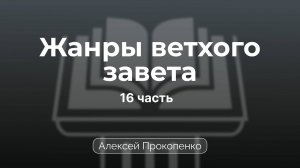 Проповедь по жанрам Ветхого завета | Семинар 16 | Алексей Прокопенко