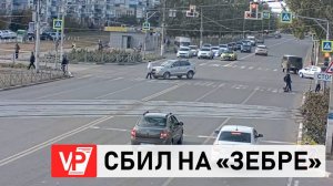 В ВОЛЖСКОМ КРОССОВЕР СБИЛ ПЕШЕХОДА НА «ЗЕБРЕ»