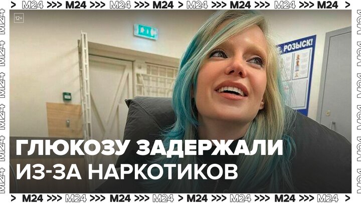 Певицу Глюкозу задержали в аэропорту Шереметьево за употребление наркотиков - Москва 24