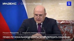 Право региональной доплаты хотят передать Соцфонду