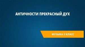 Урок 9. Античности прекрасный дух