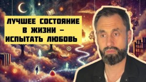 Лучшее состояние в жизни-испытать любовь