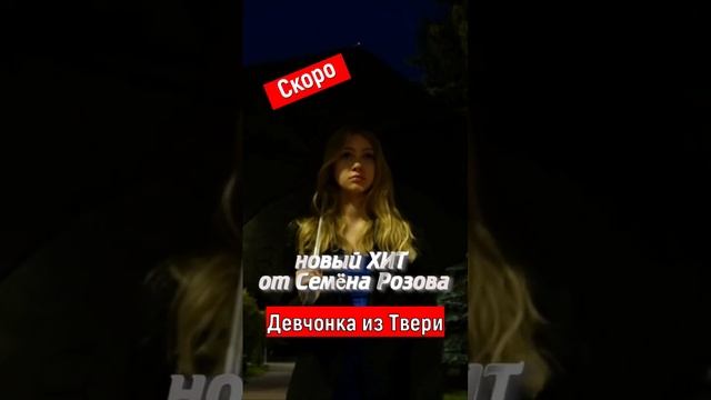 ПРЕМЬЕРА - 10 АВГУСТА! СЕМЁН РОЗОВ - ДЕВЧОНКА ИЗ ТВЕРИ #семёнрозов #trending #shorts #short #reels