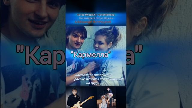 Кармелла.Автор музыки и исполнитель Александр Попроцкий (экс-гитарист Петра Дранги)