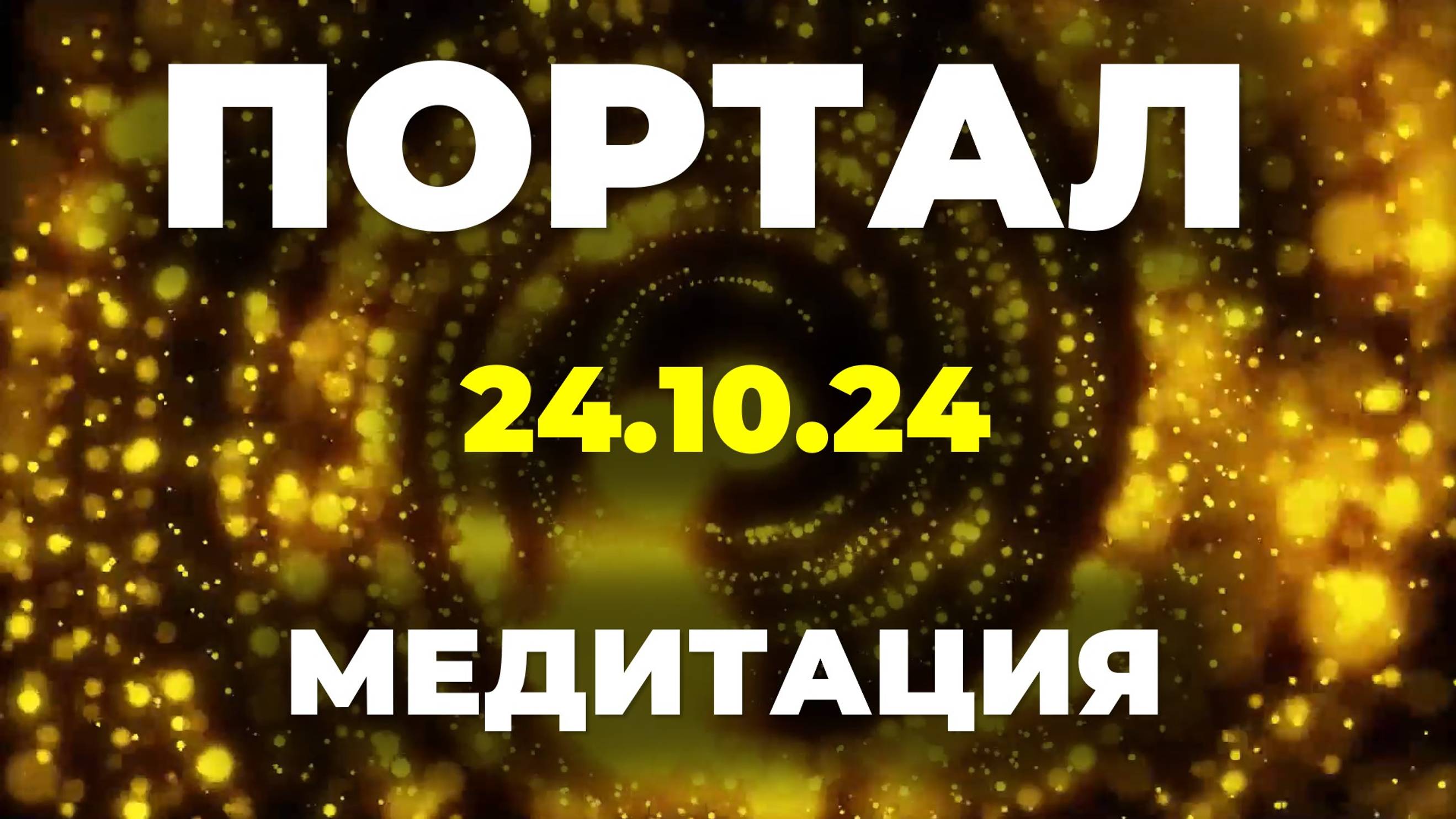 Портал 24.10.24 зеркальная дата. Сила и мощь. Что можно и нельзя делать. Медитация. Денежная практик