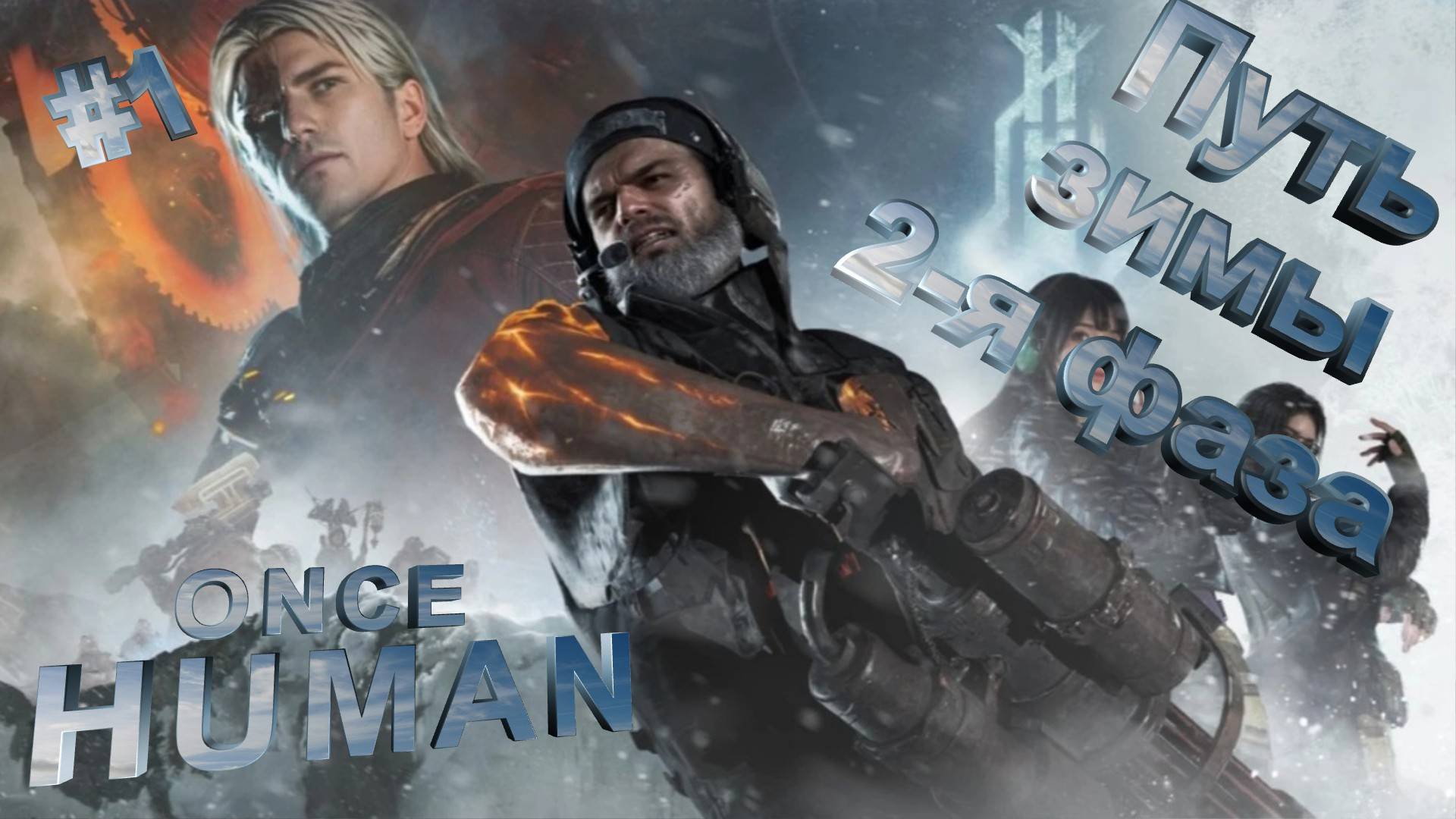 Once Human | Путь зимы | Второй этап сезона | #1 смотреть онлайн