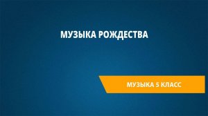 Урок 8. Музыка Рождества