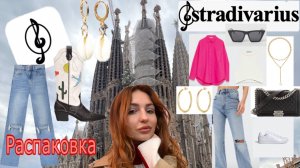 Распаковка Stradivarius из Испании