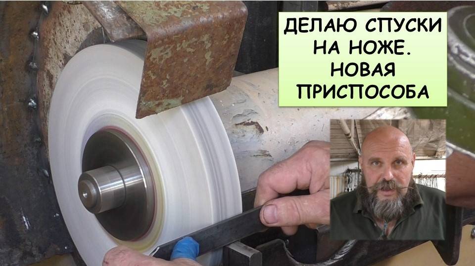 Делаю спуски на ноже. Новая приспособа