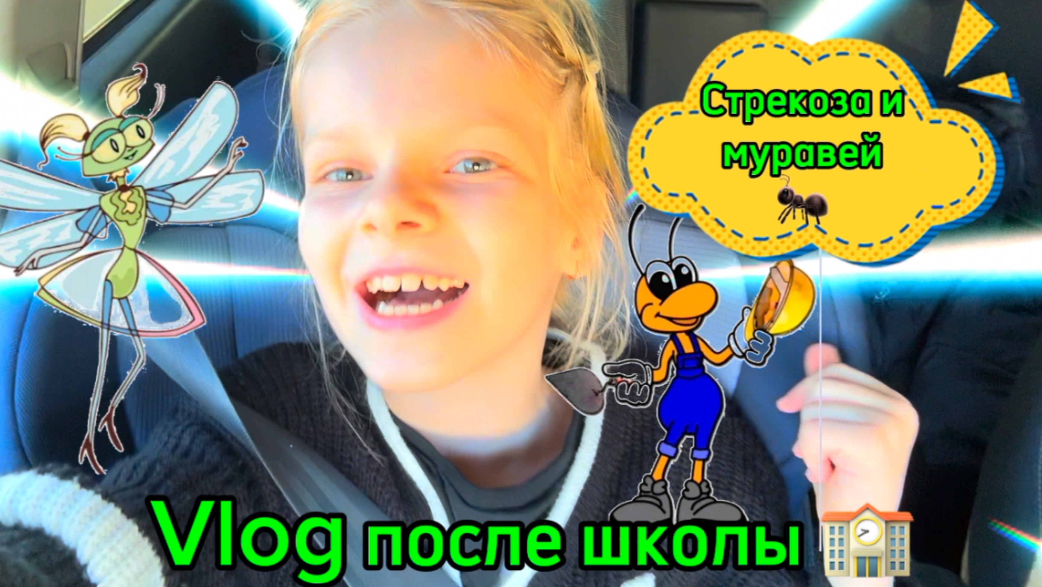 Vlog после школы | Стрекоза и муравей #школа #школьница #уроки #перемена #столовая #2класс #стрекоза