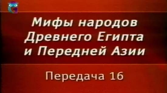 Мифы Египта # 16. Боги Хеттского царства. Песнь об Улликумми