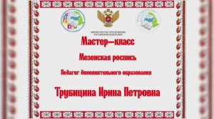 Мастер-класс для обучающихся и педагогов  "Мезенская роспись"