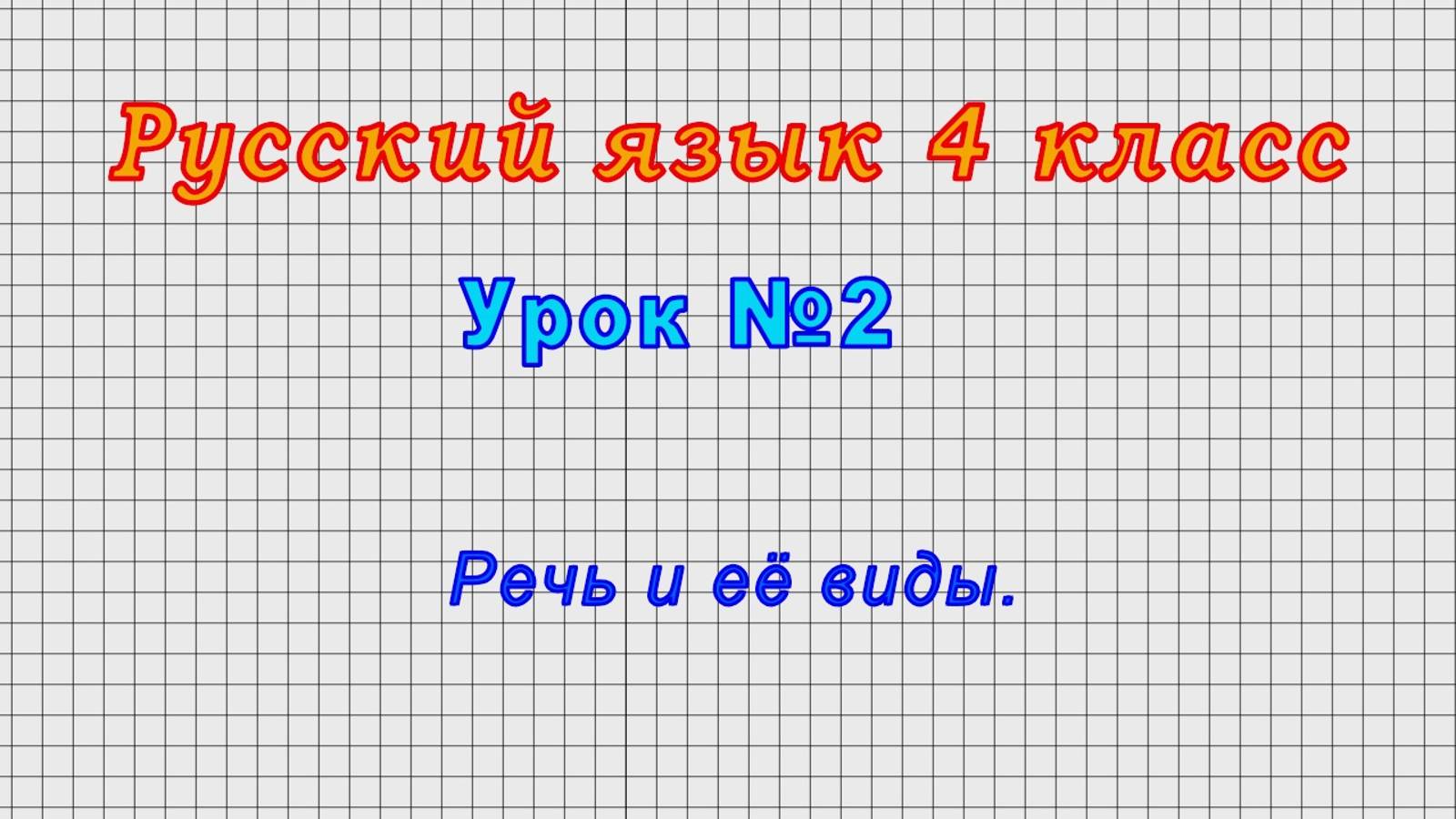 Русский язык 4 класс (Урок№2 - Речь и её виды.)