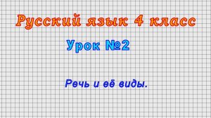 Русский язык 4 класс (Урок№2 - Речь и её виды.)