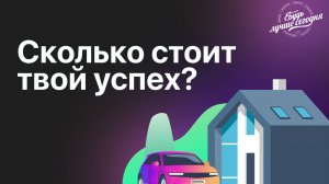 Настоящая цена успеха. Сколько стоит твое счастье?