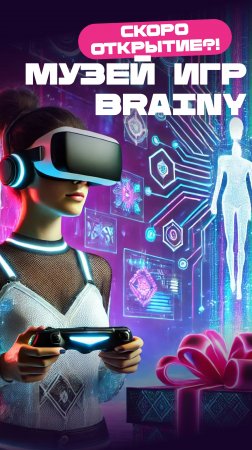 Первый в России Музей Игр Brainy | Пространство Точка Входа Новосибирск