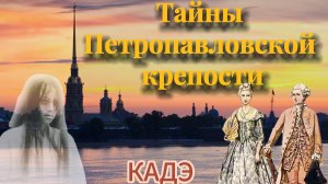 ТАЙНЫ ПЕТРОПАВЛОВСКОЙ КРЕПОСТИ #Санкт - Петербург #Тайны #Мистика #Mistic #Призраки