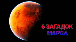 6 Загадок Марса.