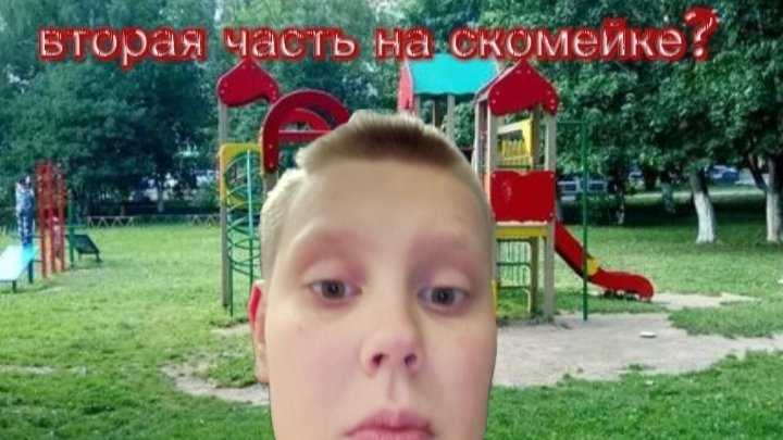 Вторая часть на скомейке