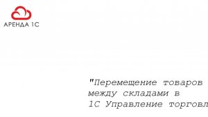 Перемещение товаров между складами