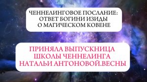 Ченнелинговое послание: Ответ богини Изиды о Магическом Ковене ||Автор: Анна Корешкова