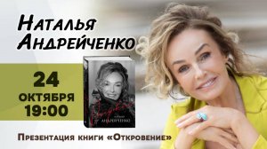 24 октября в 19:00 Наталья Андрейченко в книжном магазине «Москва»!