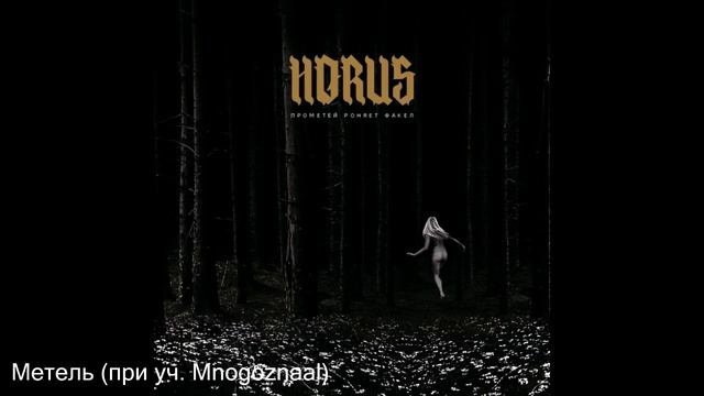 HORUS - Прометей роняет факел