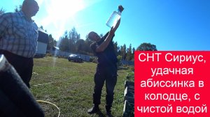 Ступино СНТ Сириус, Бурили в древнем болоте но достали воду без железа!