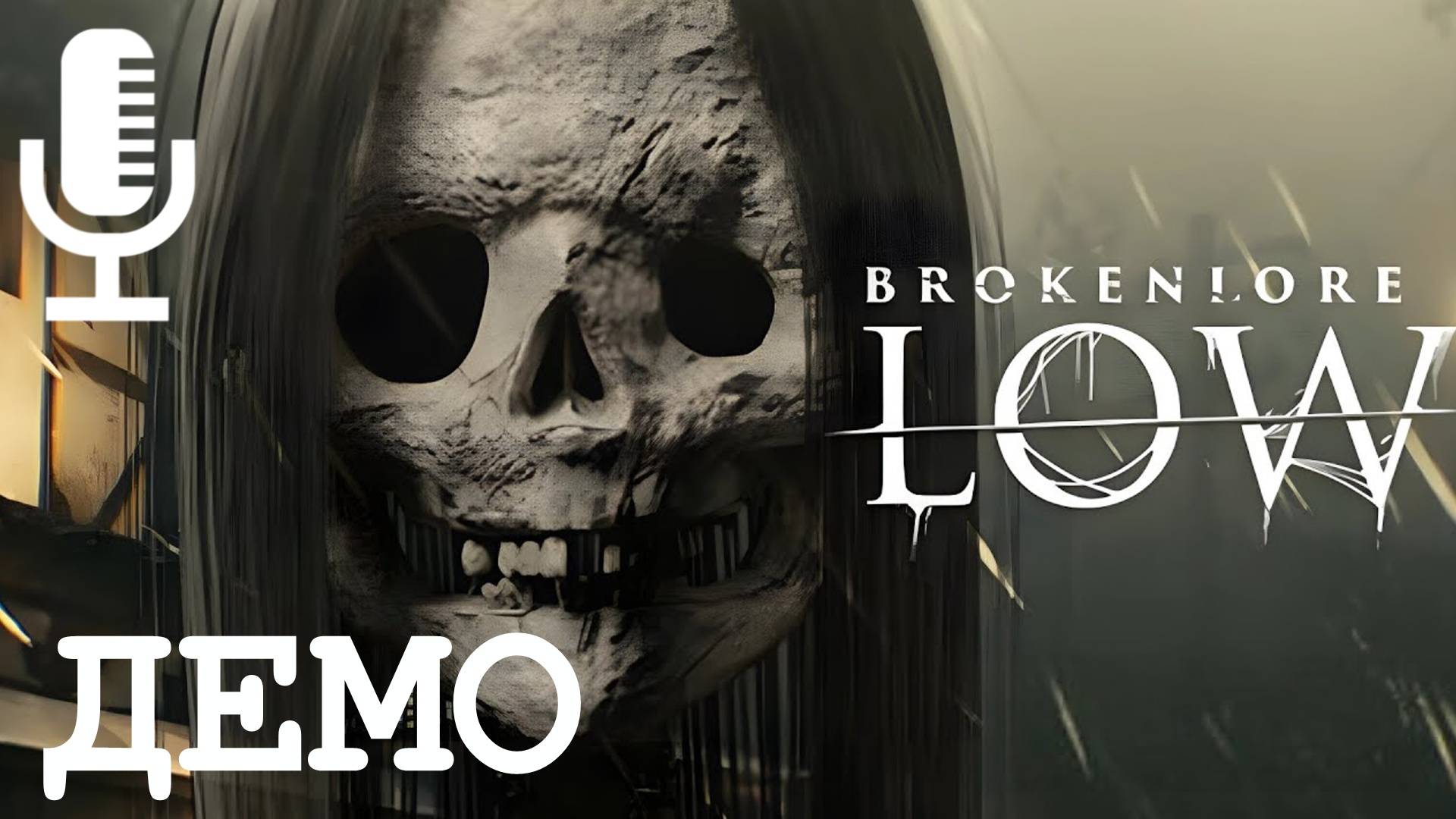 🔊BrokenLore: LOW▶Демо про беготню с одного конца улицы в другой. Несколько раз.