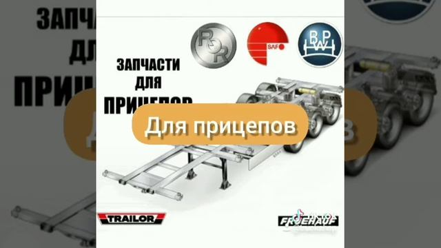 Truckshop - это надёжные и качественные запчасти для грузовиков и полуприцепов по доступным ценам