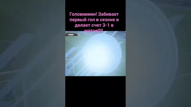 Головиииин! Забивает первый гол в сезоне и делает счет 3-1 в матче!!!!