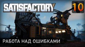 Работа над ошибками - Прохождение Satisfactory #10