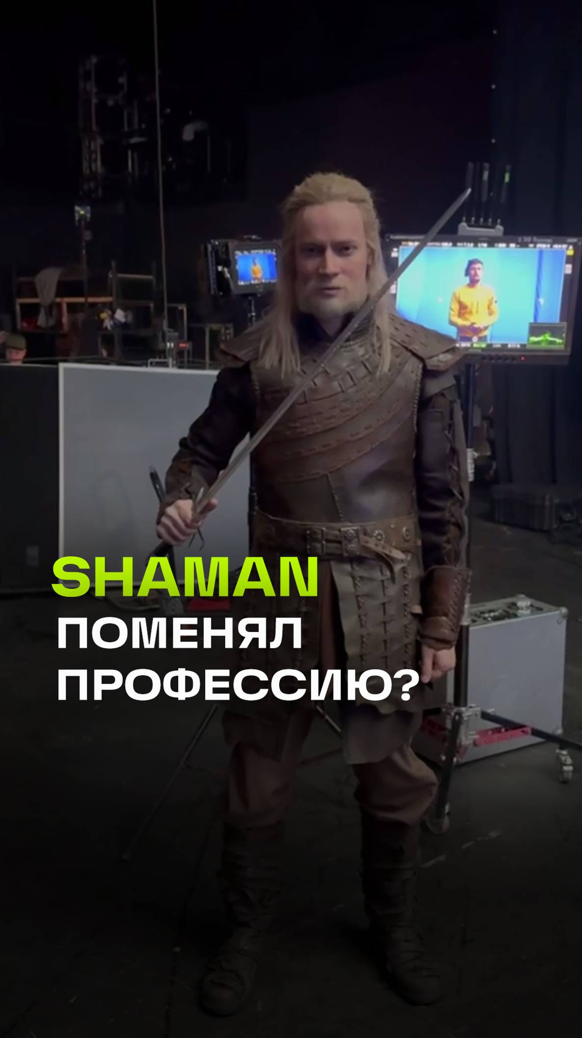 SHAMAN теперь актер?