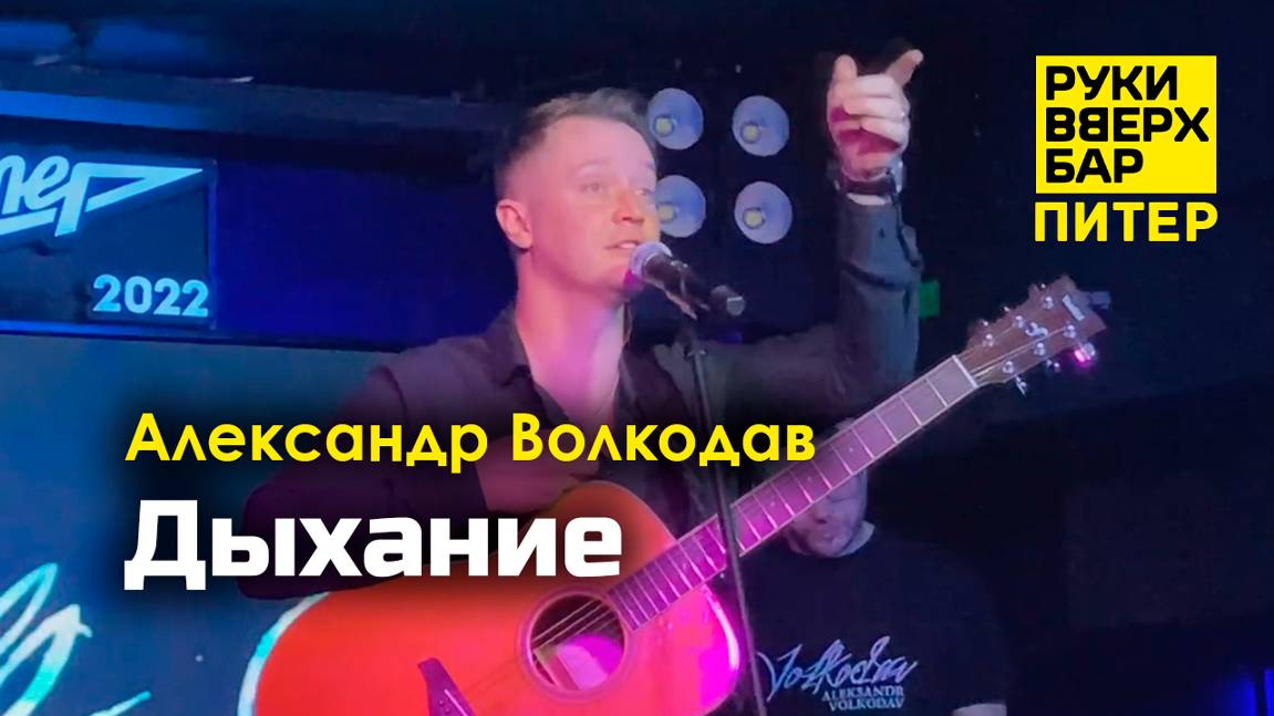 "Дыхание" Александр Волкодав - Руки Вверх Бар | Питер 19.10.24