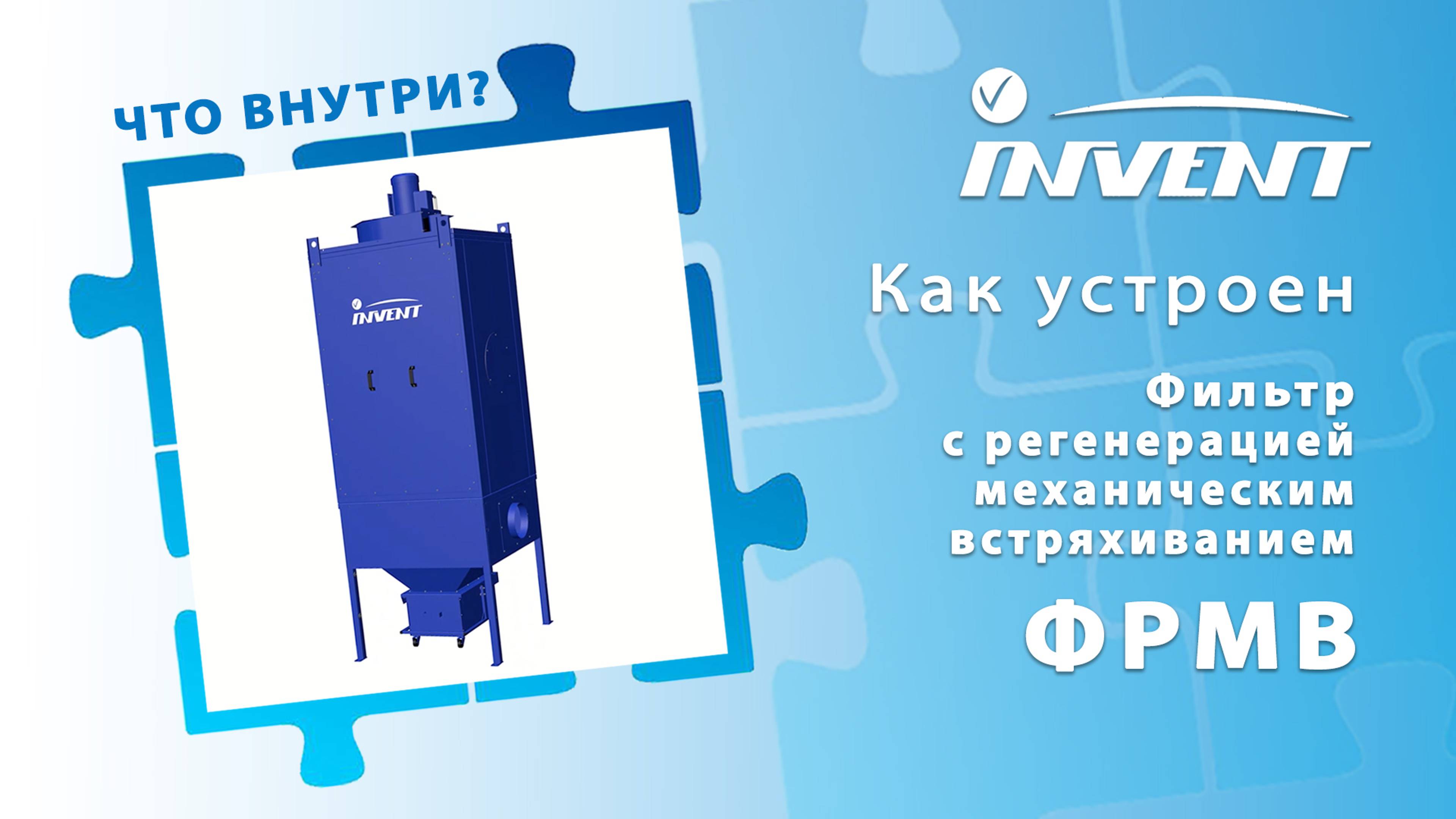 Как устроен фильтр ФРМВ
