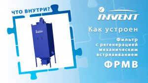 Как устроен фильтр ФРМВ