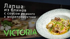 Экзотический вкусовой коктейль: лапша из блинов с соусом из манго и морепродуктами.