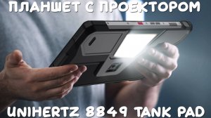 Unihertz 8849 Tank Pad первый обзор на русском